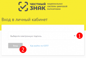 Как войти в личный кабинет честный знак по электронной подписи